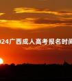 2024广西成人高考报名时间