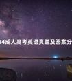 2024成人高考英语真题及答案分享