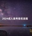 2024成人高考报名流程