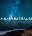 2024成人高考报名官网入口在哪