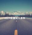 2024新疆成人本科