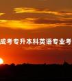 2024成考专升本科英语专业考什么