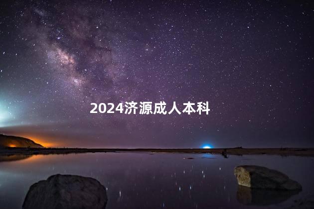 2024济源成人本科
