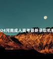2024河南成人高考最新录取机制