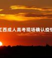 2024江西成人高考现场确认疫情防控要求