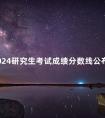 2024研究生考试成绩分数线公布