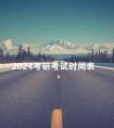 2024考研考试时间表