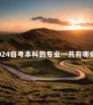 2024自考本科的专业一共有哪些