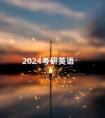 2024考研英语