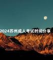 2024苏州成人考试时间分享