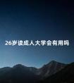 26岁读成人大学会有用吗