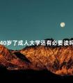 40岁了成人大学还有必要读吗