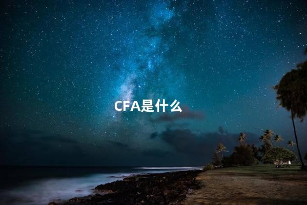 CFA是什么