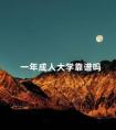 一年成人大学靠谱吗