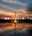 一般成人大学多少钱一个月