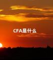 CFA是什么