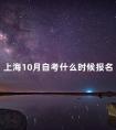 上海10月自考什么时候报名