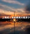 上海成人本科费用大概多少
