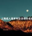 上海成人高考科目及相关信息