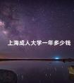 上海成人大学一年多少钱