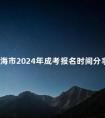 上海市2024年成考报名时间分享