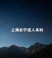 上海长宁成人本科