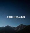 上海积分成人本科