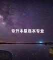 专升本是选本专业