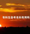 专科生自考本科有用吗