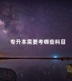 专升本需要考哪些科目