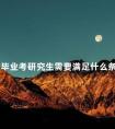 专科毕业考研究生需要满足什么条件和要求