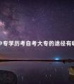中专学历考自考大专的途径有哪些
