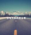 中专升本科怎么考