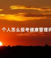个人怎么报考健康管理师