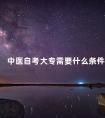中医自考大专需要什么条件