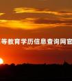 中国高等教育学历信息查询网官网是什么