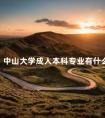 中山大学成人本科专业有什么