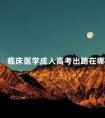 临床医学成人高考出路在哪
