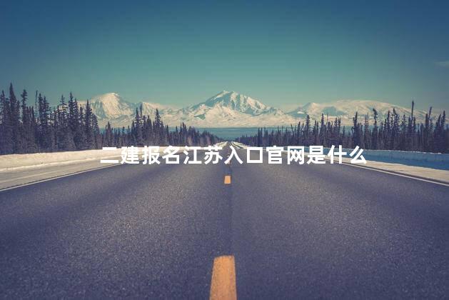 二建报名江苏入口官网是什么