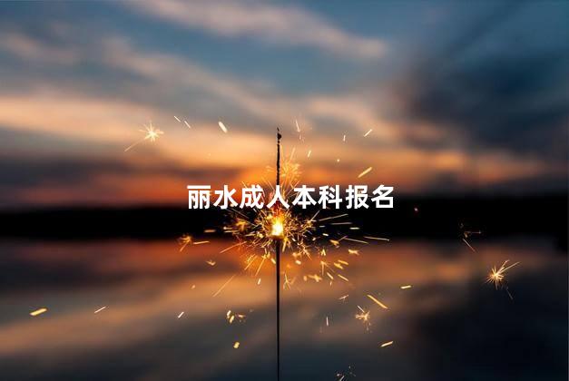 丽水成人本科报名