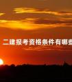 二建报考资格条件有哪些