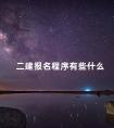 二建报名程序有些什么