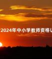 云南省2024年中小学教师资格认定公告