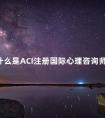什么是ACI注册国际心理咨询师