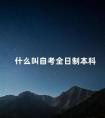 什么叫自考全日制本科