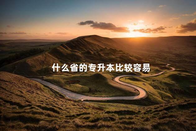 什么省的专升本比较容易