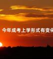 今年成考上学形式有变化