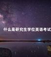 什么是研究生学位英语考试