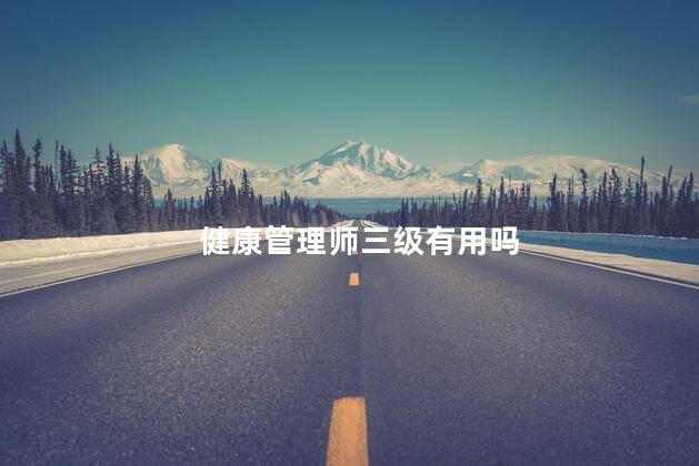 健康管理师三级有用吗