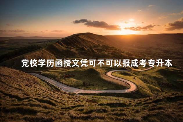 党校学历函授文凭可不可以报成考专升本